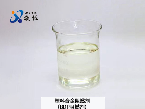 塑料合金阻燃剂（BD...