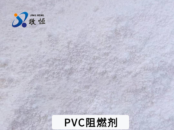PVC阻燃剂