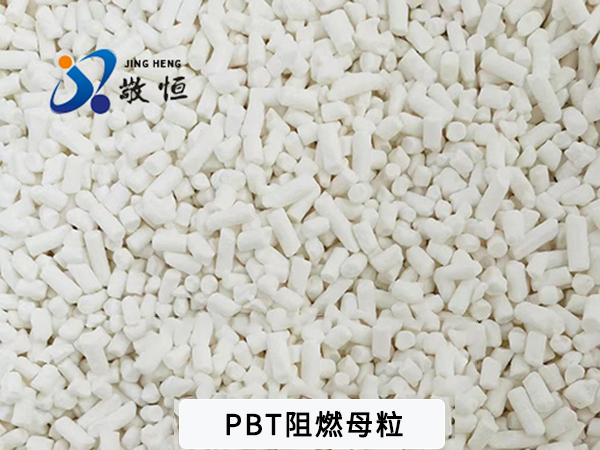 PBT阻燃母粒