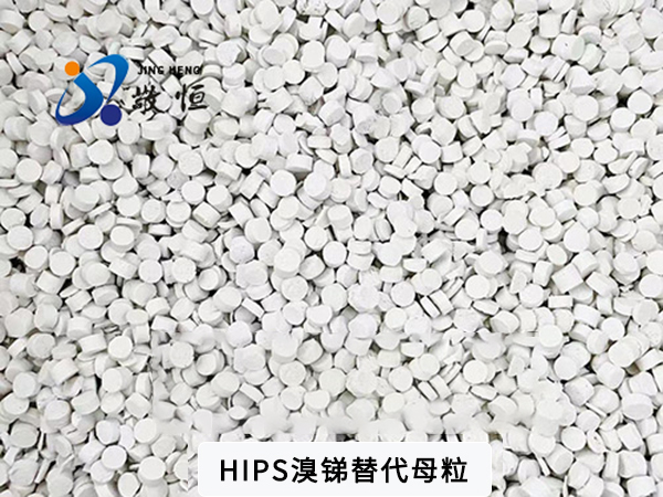 HIPS溴锑替代母粒