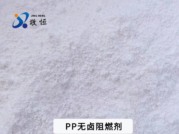 PP无卤阻燃剂