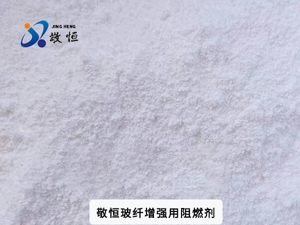 敬恒玻纤增强用阻燃剂