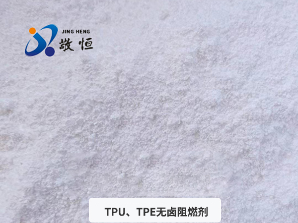 TPU、TPE无卤阻...