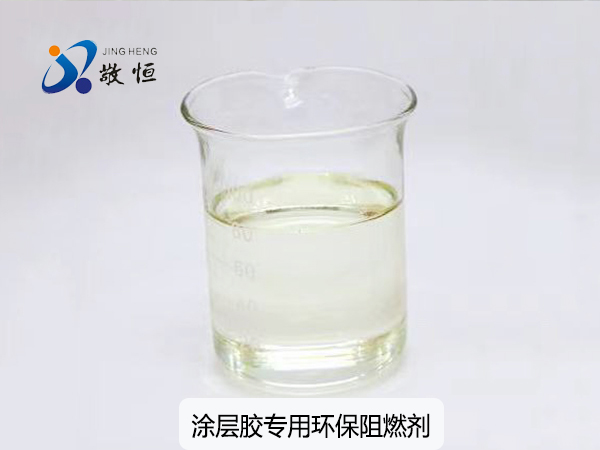 涂层胶专用环保阻燃剂