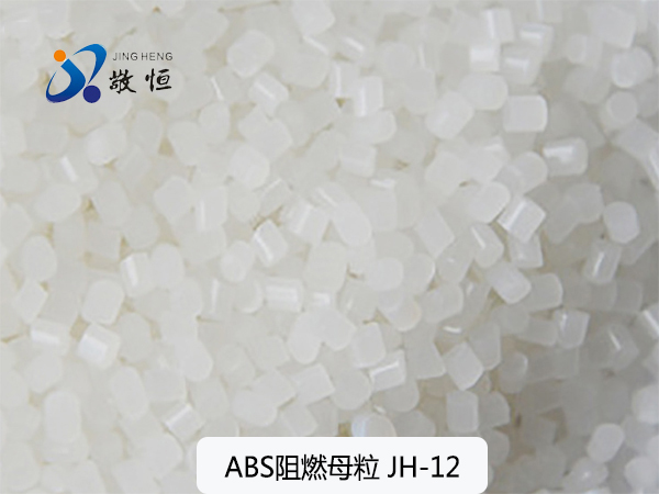 ABS阻燃母粒 JH...
