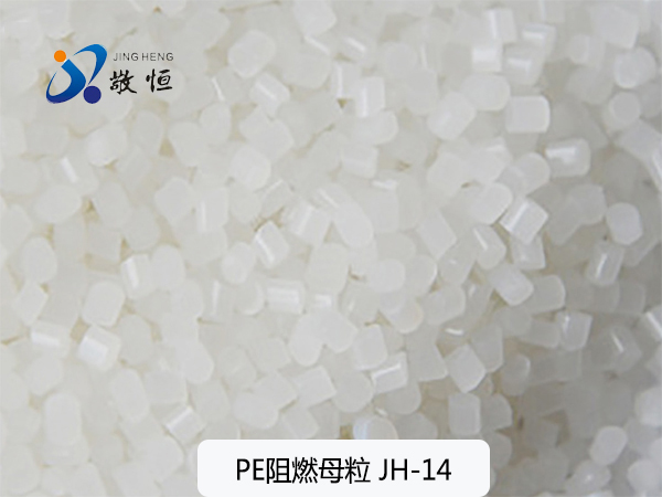 PE阻燃母粒 JH-...