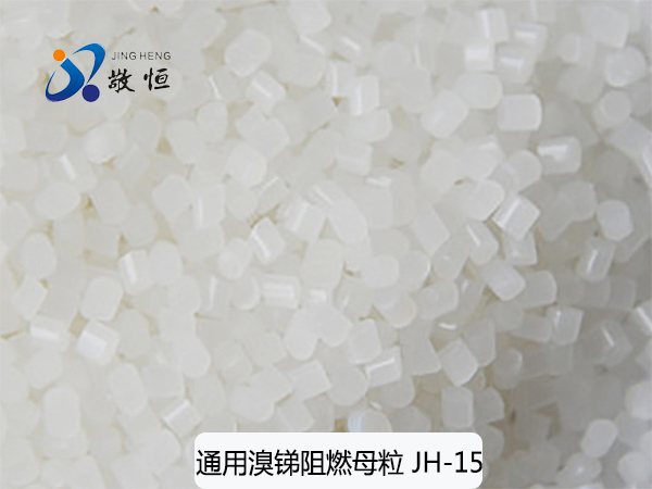通用溴锑阻燃母粒 J...